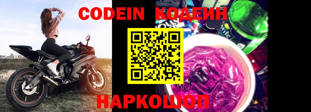 Кодеин напиток Lean (лин) Дербент